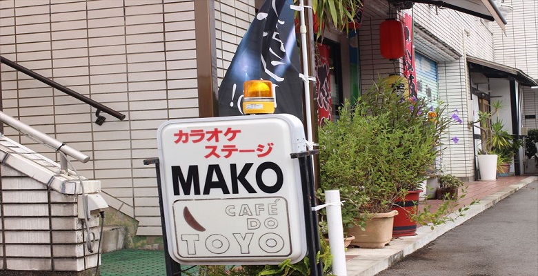 カラオケステージMAKO