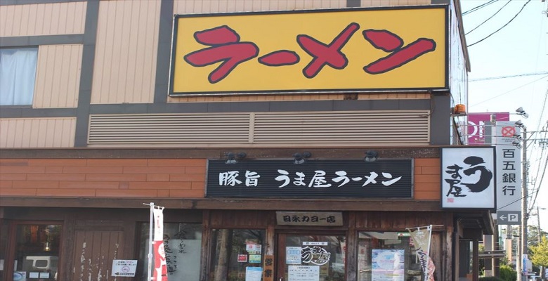 うま屋ラーメン