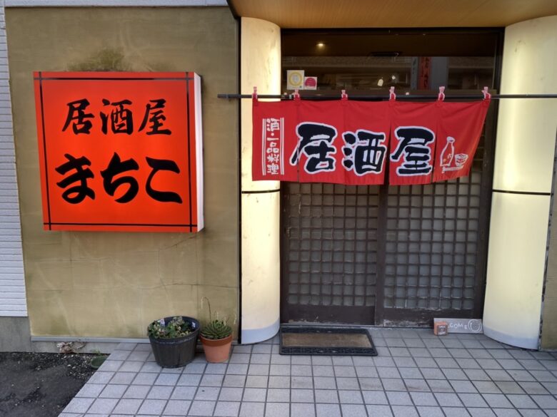 居酒屋まちこ