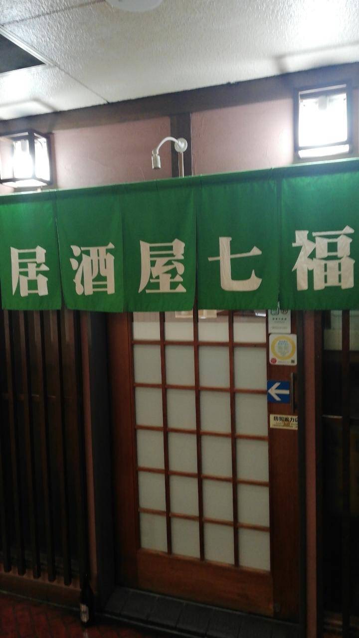 七福　堀木店