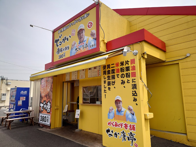 なか唐亭 生桑店