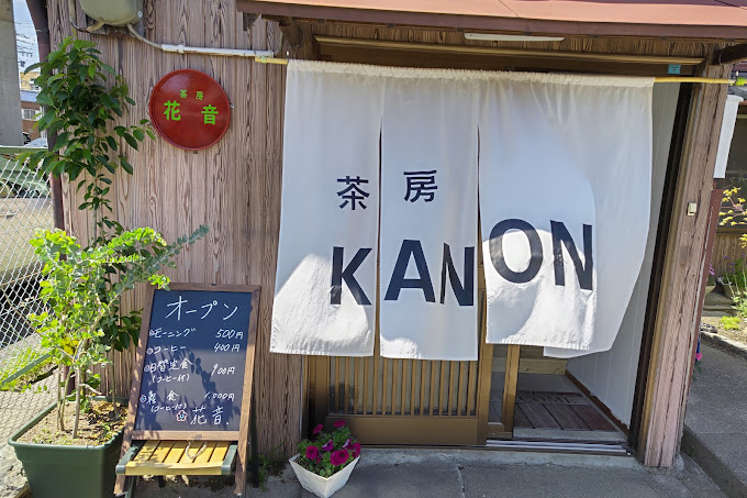 茶房 KANON