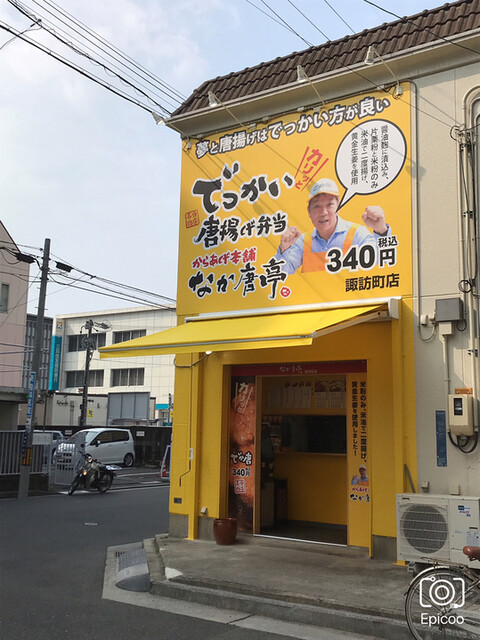 なか唐亭 諏訪町店