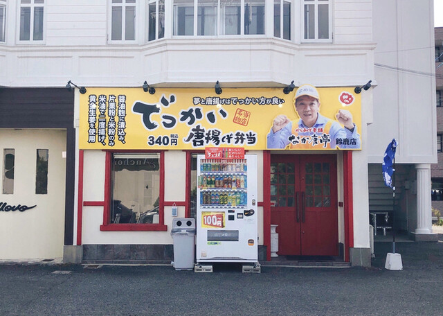 なか唐亭 鈴鹿店